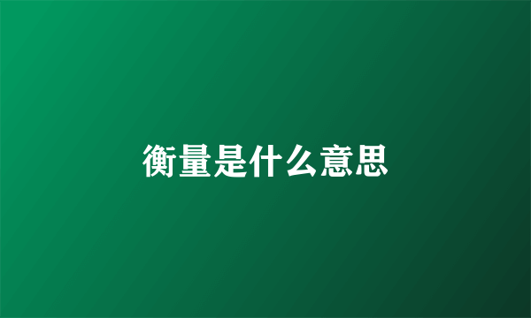 衡量是什么意思