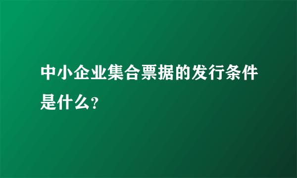 中小企业集合票据的发行条件是什么？