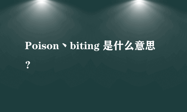 Poison丶biting 是什么意思？