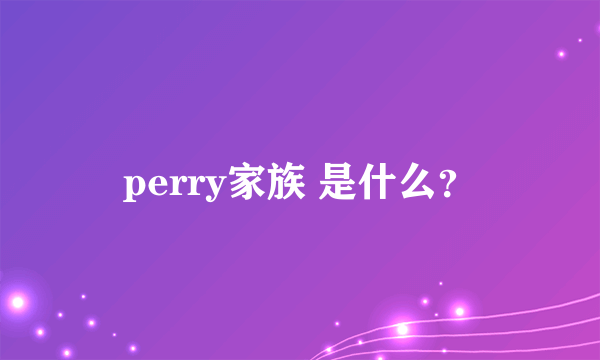 perry家族 是什么？