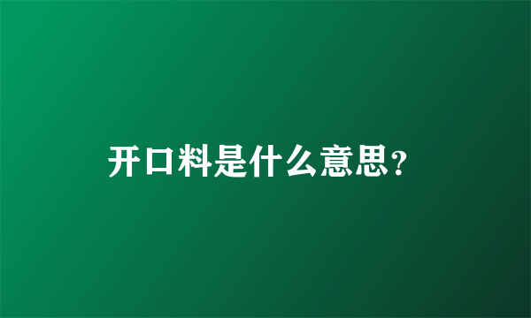 开口料是什么意思？