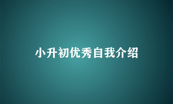 小升初优秀自我介绍