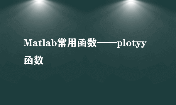 Matlab常用函数——plotyy函数