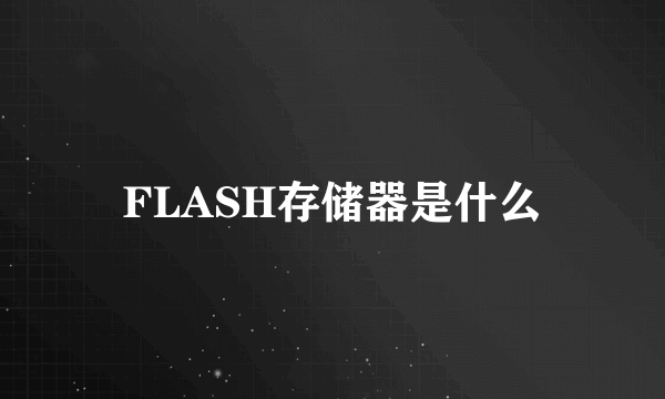 FLASH存储器是什么