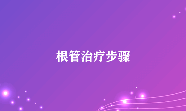 根管治疗步骤