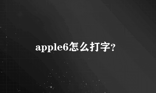 apple6怎么打字？