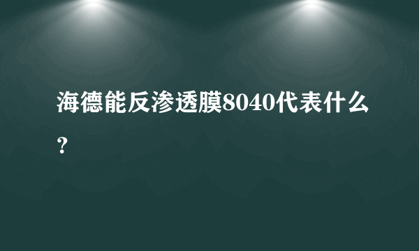 海德能反渗透膜8040代表什么？