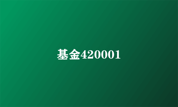 基金420001