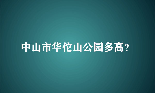 中山市华佗山公园多高？