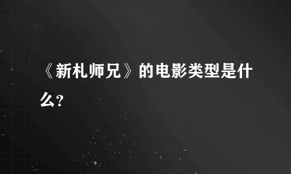 《新札师兄》的电影类型是什么？