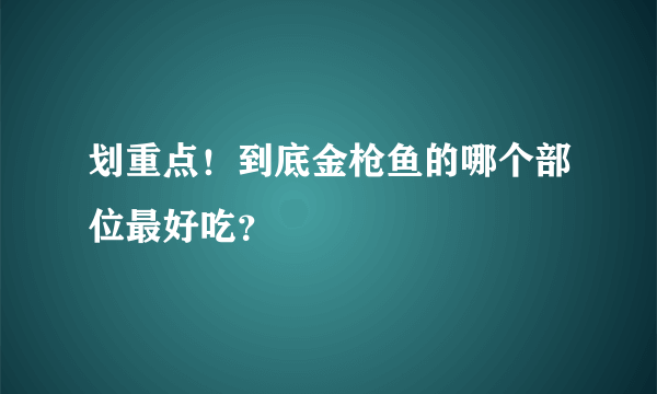 划重点！到底金枪鱼的哪个部位最好吃？