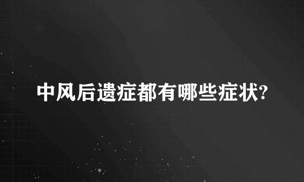 中风后遗症都有哪些症状?