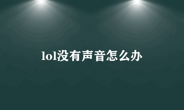 lol没有声音怎么办