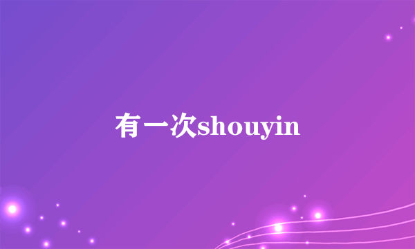 有一次shouyin