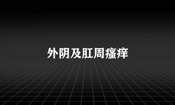 外阴及肛周瘙痒