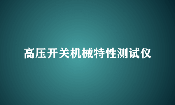 高压开关机械特性测试仪