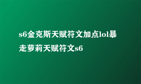 s6金克斯天赋符文加点lol暴走萝莉天赋符文s6