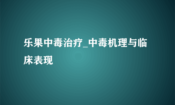 乐果中毒治疗_中毒机理与临床表现