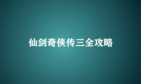 仙剑奇侠传三全攻略