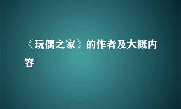 《玩偶之家》的作者及大概内容