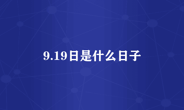 9.19日是什么日子