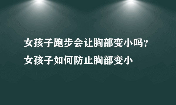 女孩子跑步会让胸部变小吗？女孩子如何防止胸部变小