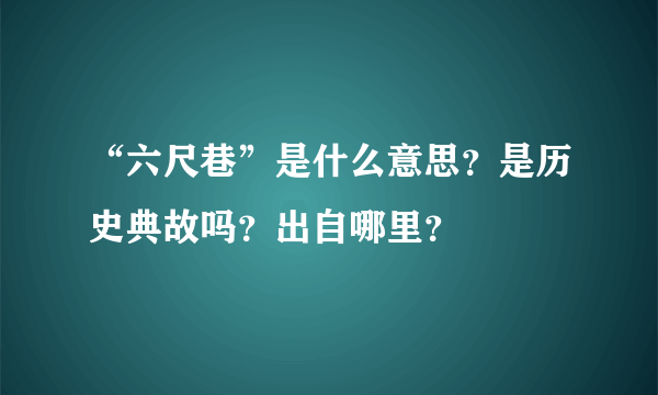 “六尺巷”是什么意思？是历史典故吗？出自哪里？