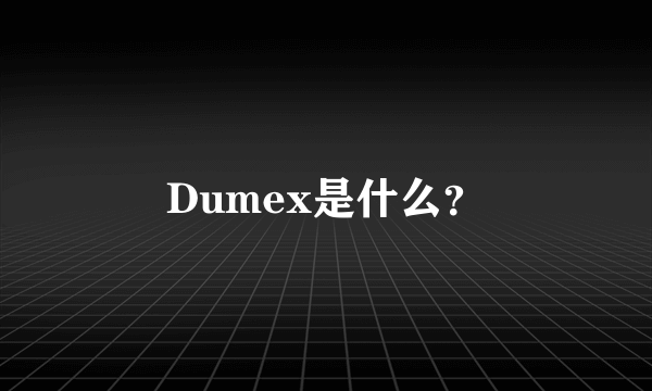 Dumex是什么？