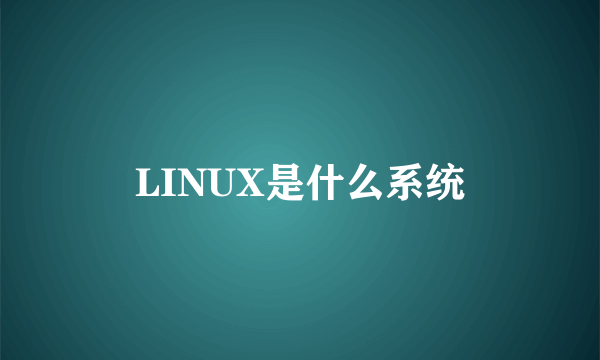 LINUX是什么系统