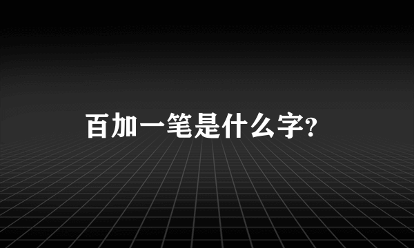 百加一笔是什么字？