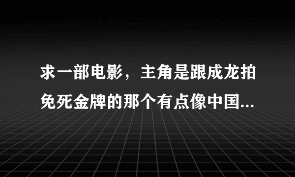 求一部电影，主角是跟成龙拍免死金牌的那个有点像中国的外国人，他有一部戏是在一间屋子里抓老鼠，