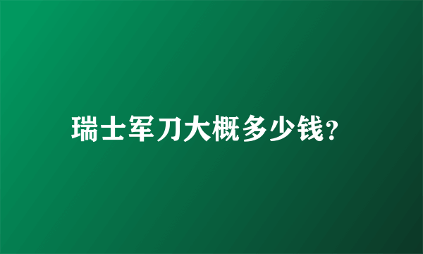 瑞士军刀大概多少钱？