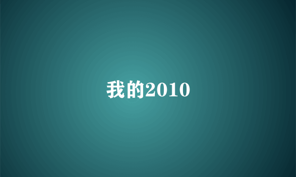 我的2010