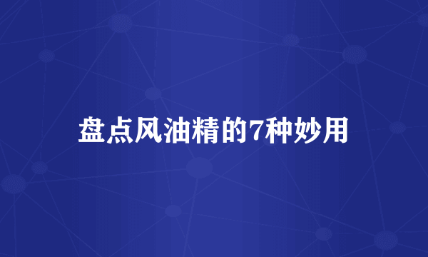 盘点风油精的7种妙用