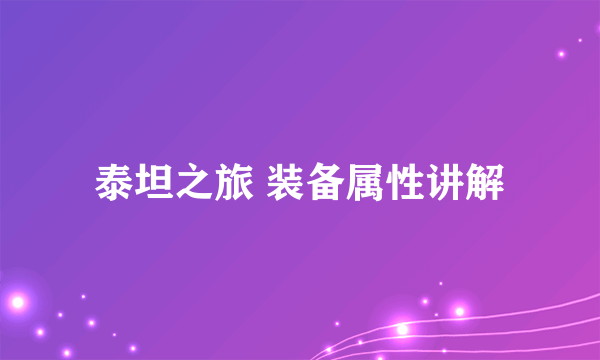 泰坦之旅 装备属性讲解