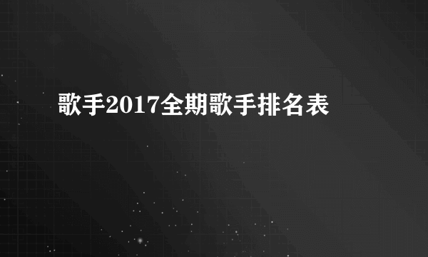 歌手2017全期歌手排名表