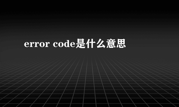 error code是什么意思