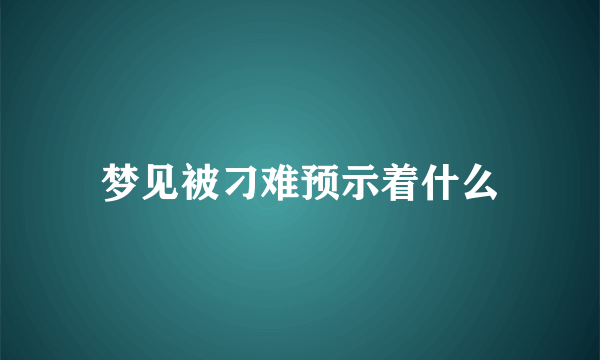 梦见被刁难预示着什么