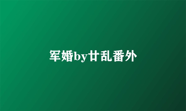 军婚by廿乱番外