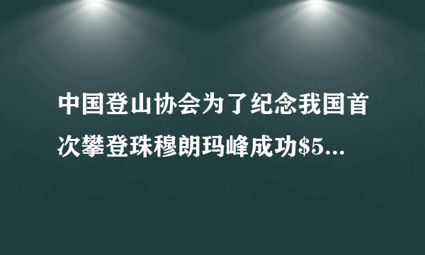 中国登山协会为了纪念我国首次攀登珠穆朗玛峰成功$50$周年，再次组织攀登珠峰活动.阿旺扎西等一行登山运动员于今年$5$月$21$日$13:40$成功登顶.假如每名运动员冲项时消耗自带的液氧$9.6kg$.求：$\left(1\right)9.6kg$氧在标准状况下的体积是多少升？(标准状况下，氧气的密度为$1.43g/L)$（2）若在实验室中用高锰酸钾为原料制取相同质量的氧气，需要多少千克高锰酸钾？相对原子质量：$K-39$；$O-16$；$Mn-55$.