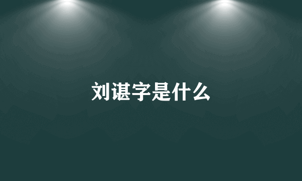 刘谌字是什么