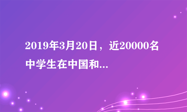 2019年3月20日，近20000名中学生在中国和法国共同挑战由一支中法数学专家构成的队伍所设计的数学题。以第24届法语活动月为背景，中国教育国际交流协会和法国驻华大使馆组织第三届中法中学生数学交流活动“和他/她一起算”。此项活动旨在提高两国对数学教学与数学领域研究的重视。中法中学生数学交流活动“和他/她一起算”已先后在2014年和2017年成功举办。