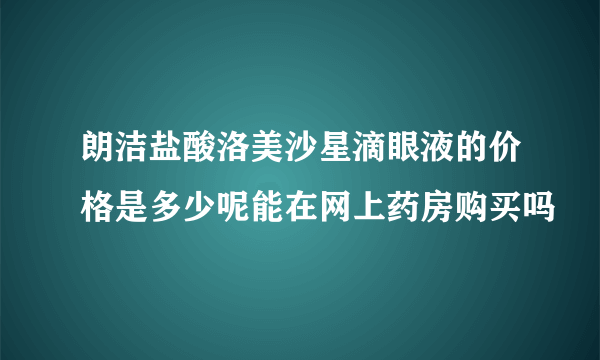 朗洁盐酸洛美沙星滴眼液的价格是多少呢能在网上药房购买吗