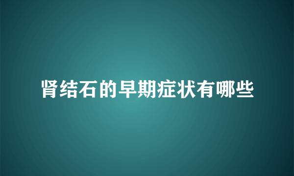 肾结石的早期症状有哪些