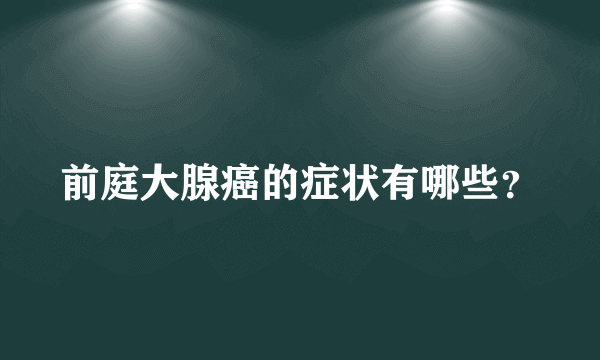 前庭大腺癌的症状有哪些？