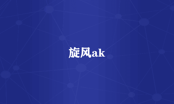 旋风ak