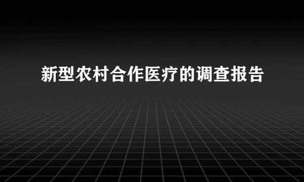 新型农村合作医疗的调查报告