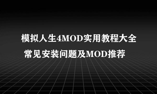 模拟人生4MOD实用教程大全 常见安装问题及MOD推荐