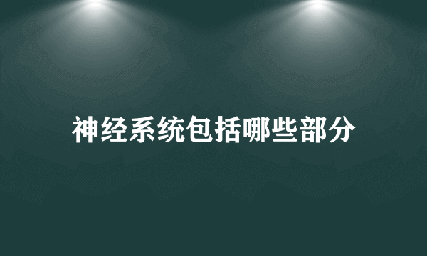 神经系统包括哪些部分