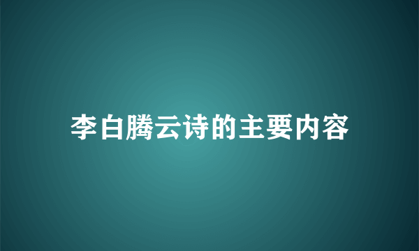 李白腾云诗的主要内容